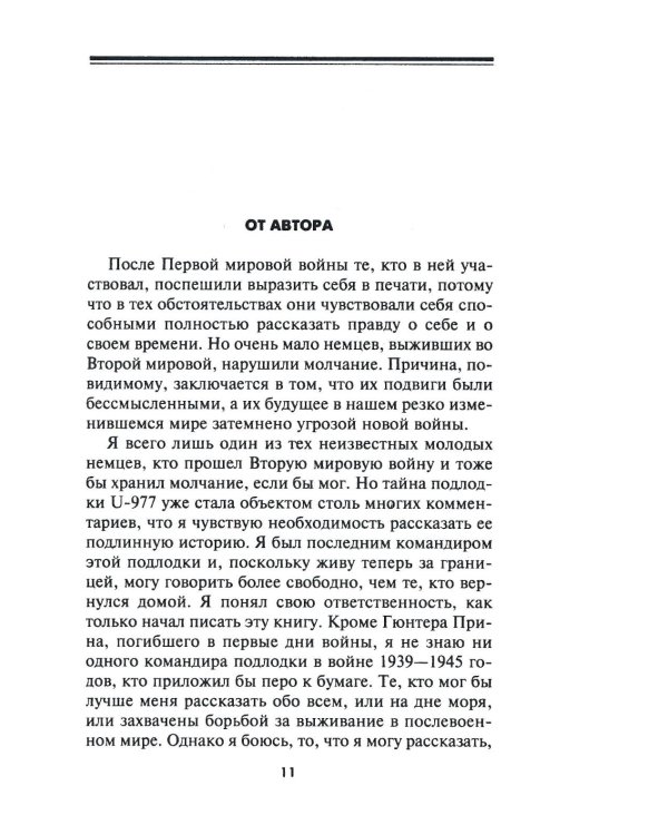 Легендарная подлодка U-977. Воспоминания командира немецкой субмарины. 1939-1945