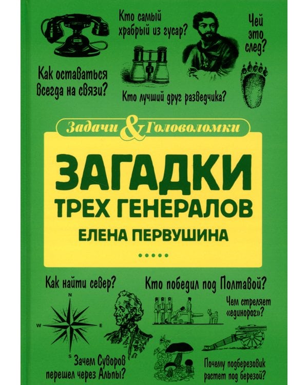 Загадки трех генералов