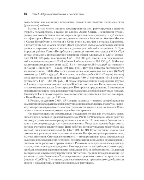 Сметное дело в строительстве. Самоучитель. 7-е изд., перераб. и доп