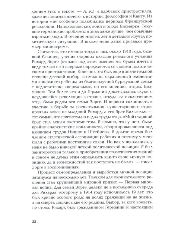 Зорге. Неудобный