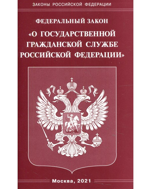 ФЗ "О государственной гражданской службе РФ"