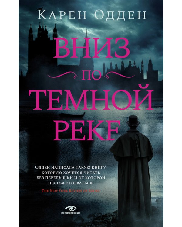 Вниз по темной реке; Няня (комплект из 2-х книг)