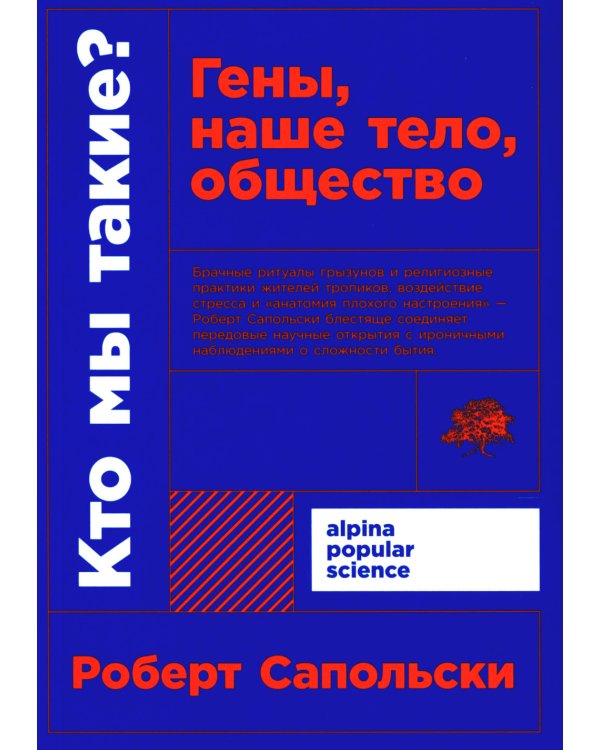 Кто мы такие? Гены, наше тело, общество