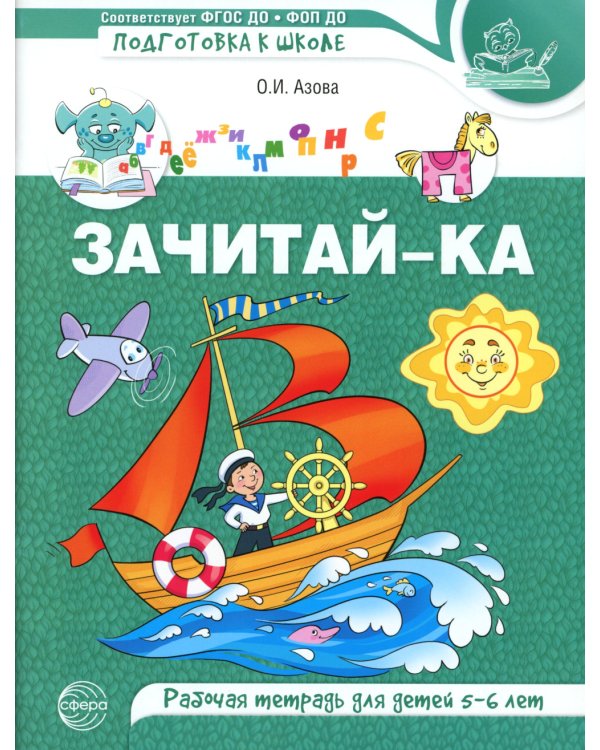 Зачитай-ка. Рабочая тетрадь для детей 5-6 лет