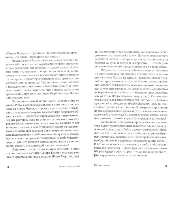 Кто мы такие? Гены, наше тело, общество