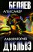 Лаборатория Дубльвэ: романы