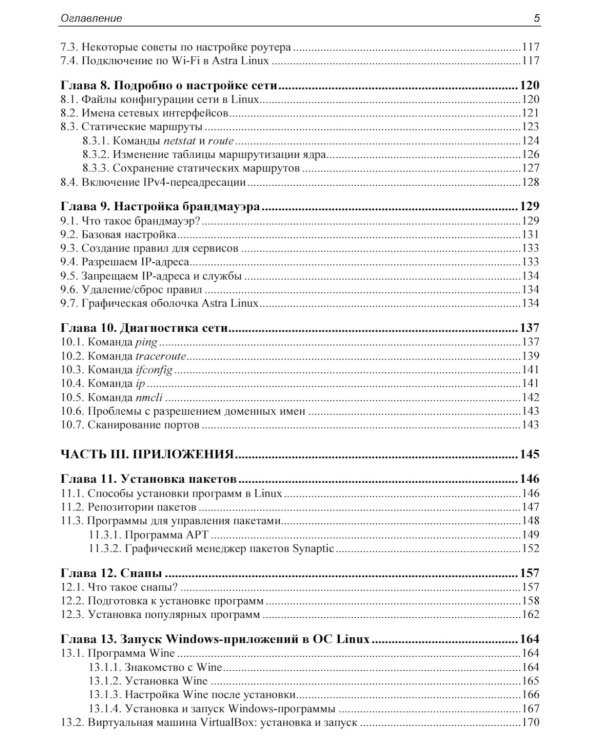 Администрирование Astra Linux