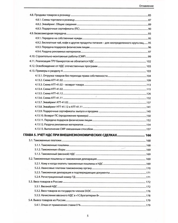 НДС. Практические примеры ведения учета в "1С: Бухгалтерии 8". 3-е изд., перераб.и доп