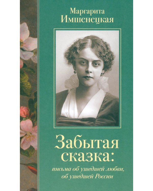 Забытая сказка: письма об ушедшей любви, об ушедшей России