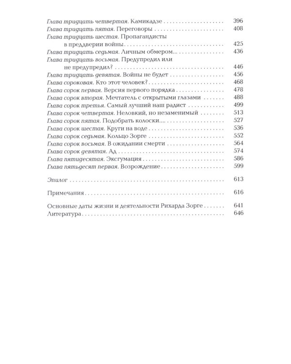 Зорге. Неудобный