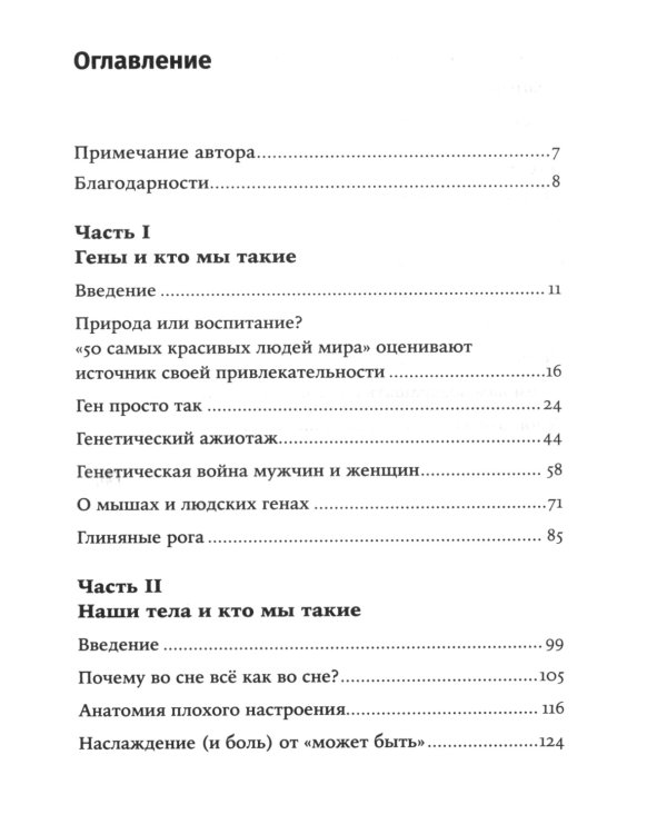 Кто мы такие? Гены, наше тело, общество