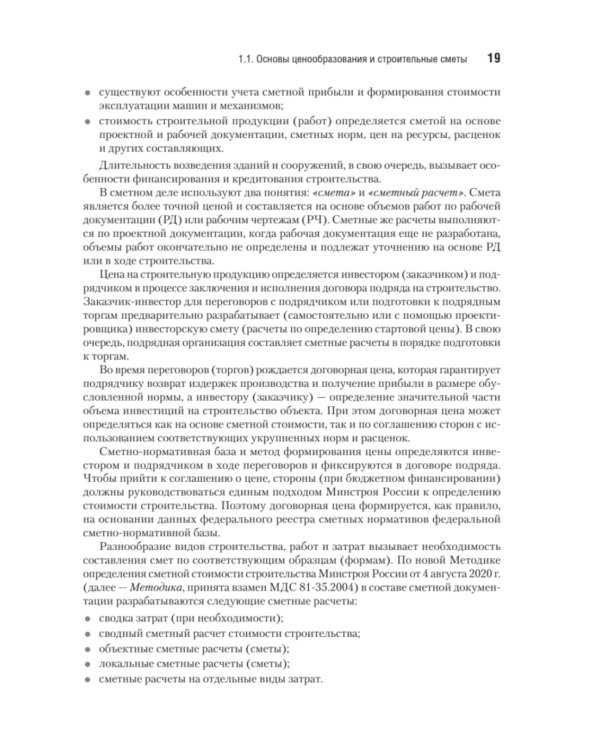 Сметное дело в строительстве. Самоучитель. 7-е изд., перераб. и доп