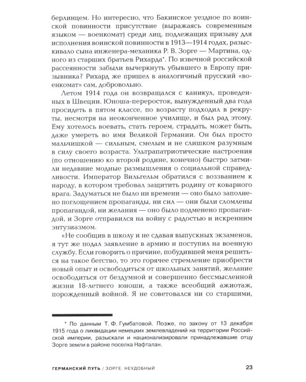 Зорге. Неудобный