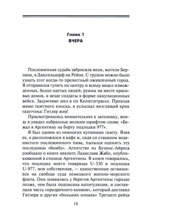 Легендарная подлодка U-977. Воспоминания командира немецкой субмарины. 1939-1945