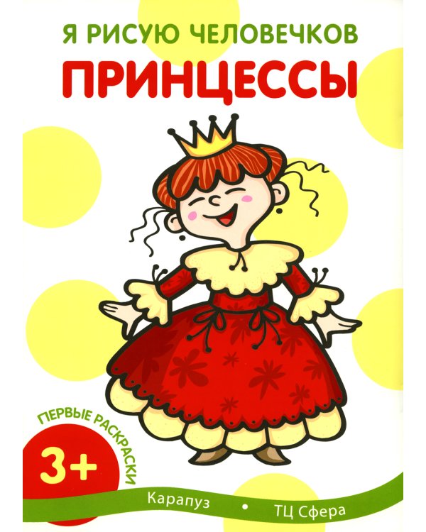 Я рисую человечков (комплект из 3-х книг)