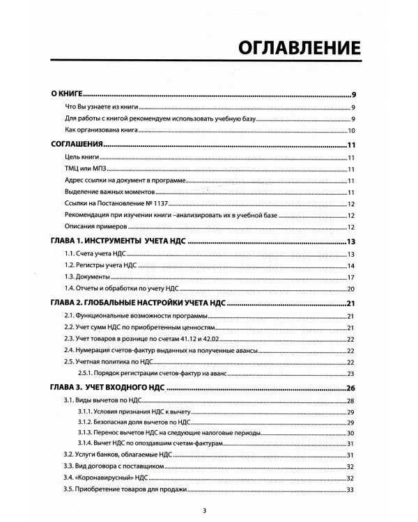 НДС. Практические примеры ведения учета в "1С: Бухгалтерии 8". 3-е изд., перераб.и доп