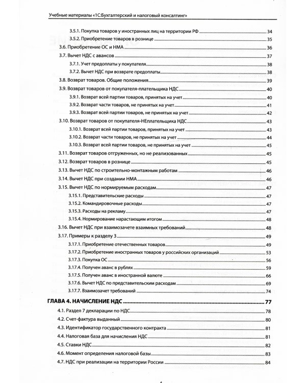НДС. Практические примеры ведения учета в "1С: Бухгалтерии 8". 3-е изд., перераб.и доп
