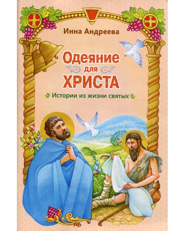 Одеяние для Христа: истории из жизни святых