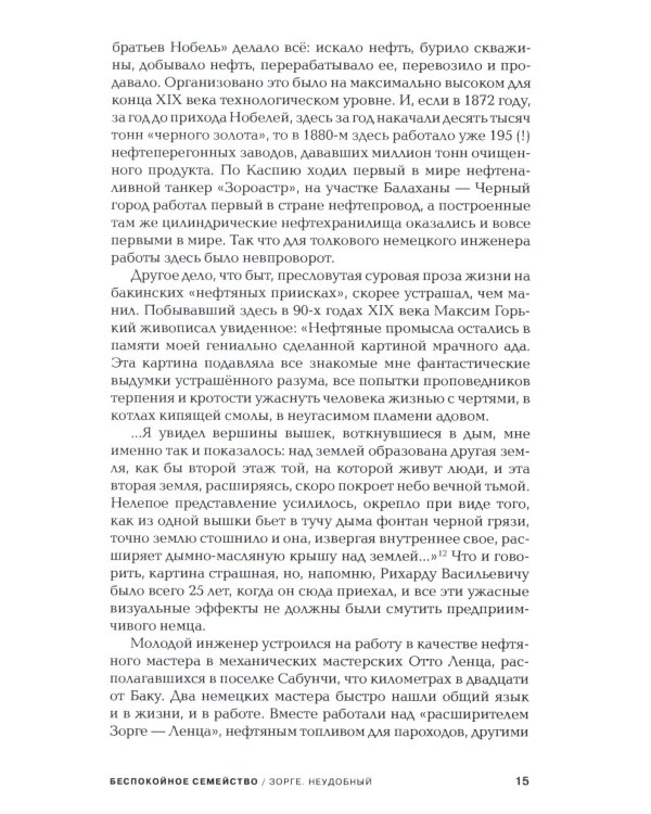 Зорге. Неудобный