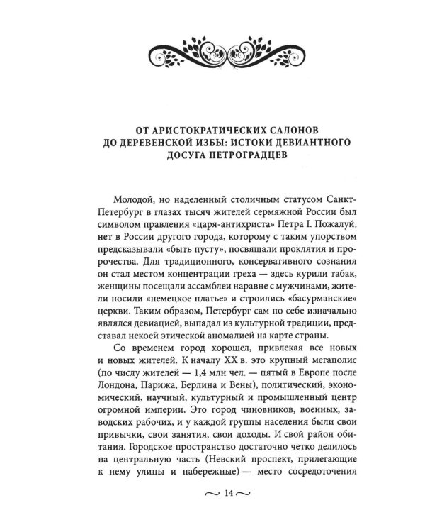 Пагубные страсти населения Петрограда - Ленинграда в 1920-е годы. Обаяние порока