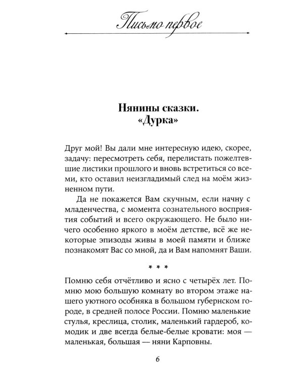 Забытая сказка: письма об ушедшей любви, об ушедшей России