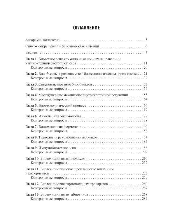 Биотехнология: Учебник
