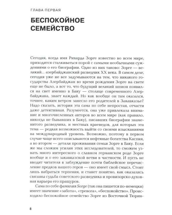 Зорге. Неудобный