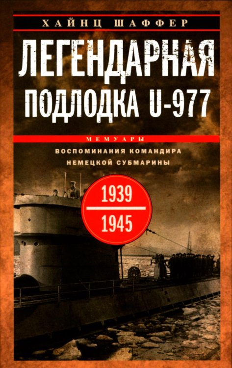 Легендарная подлодка U-977. Воспоминания командира немецкой субмарины. 1939-1945