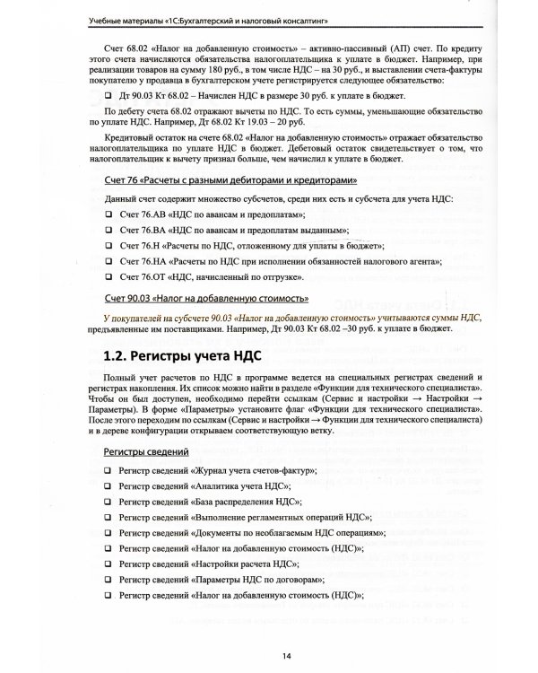 НДС. Практические примеры ведения учета в "1С: Бухгалтерии 8". 3-е изд., перераб.и доп