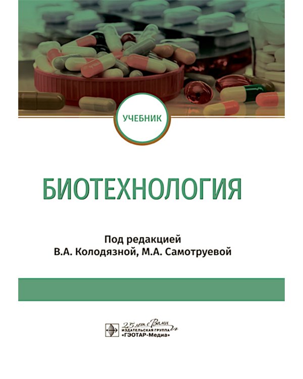 Биотехнология: Учебник