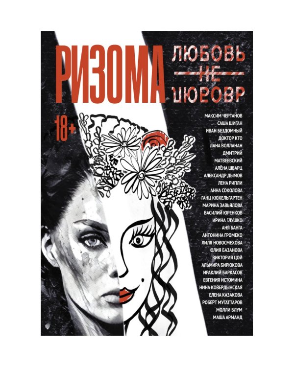 Ризома. ЛюбовьНеЛюбовь