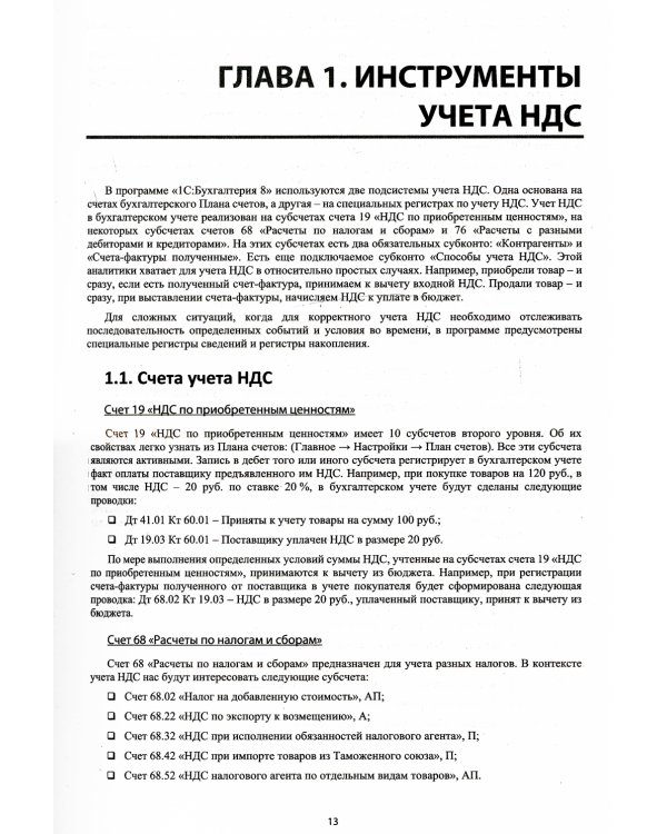 НДС. Практические примеры ведения учета в "1С: Бухгалтерии 8". 3-е изд., перераб.и доп