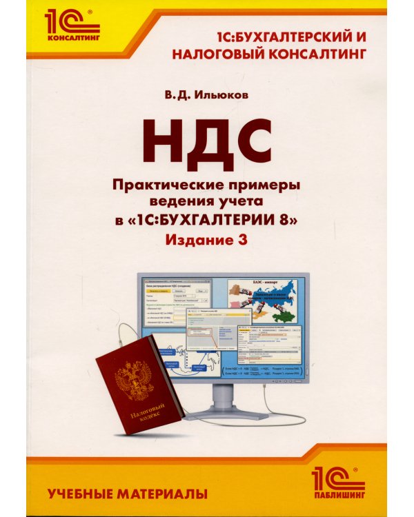 НДС. Практические примеры ведения учета в "1С: Бухгалтерии 8". 3-е изд., перераб.и доп