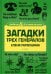Загадки трех генералов