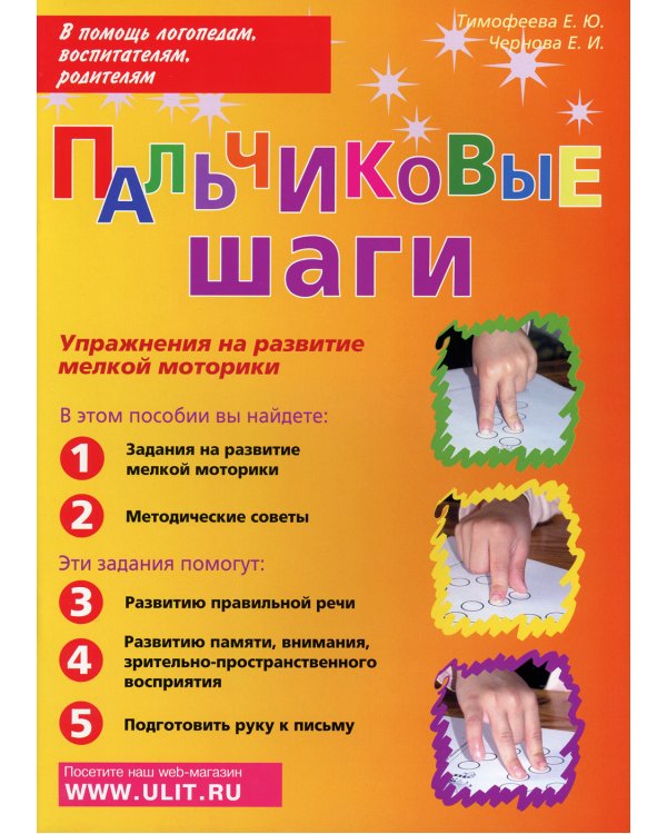 Пальчиковые шаги. Упражнения на развитие мелкой моторики