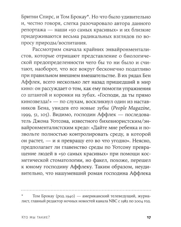 Кто мы такие? Гены, наше тело, общество