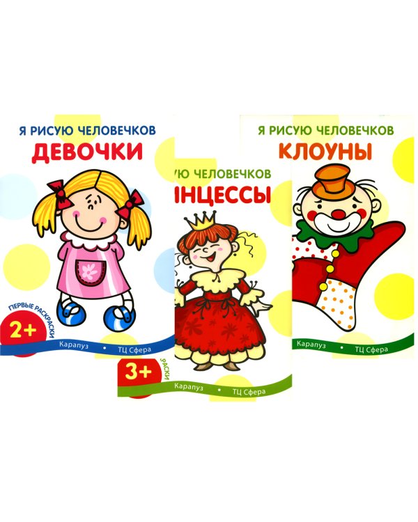 Я рисую человечков (комплект из 3-х книг)