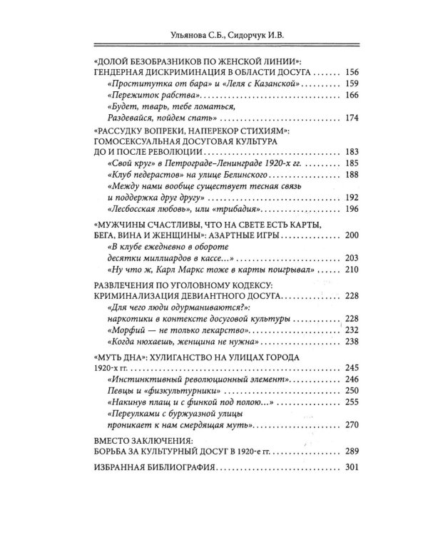 Пагубные страсти населения Петрограда - Ленинграда в 1920-е годы. Обаяние порока