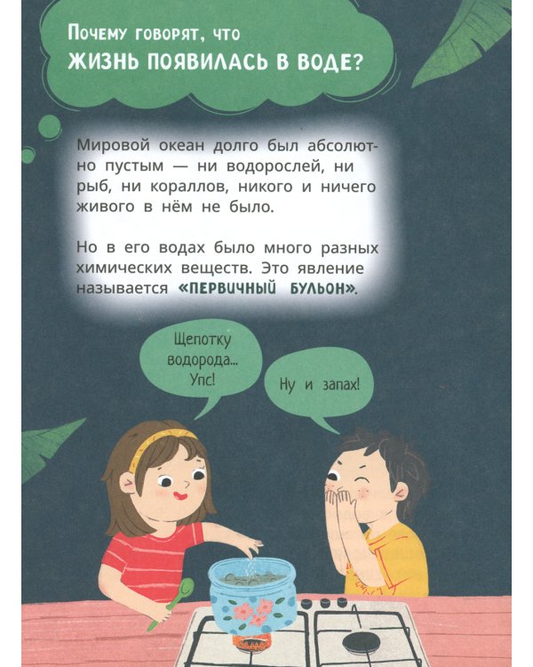 Лева и Лиза изучают эволюцию