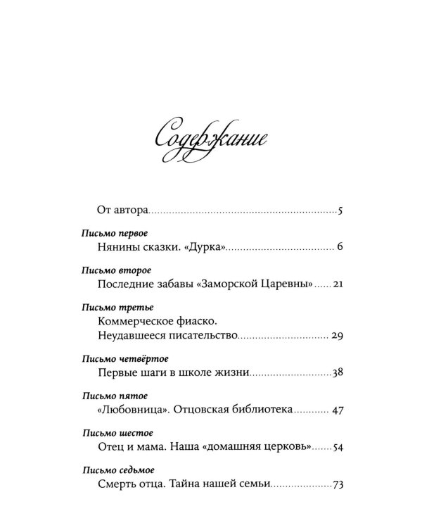 Забытая сказка: письма об ушедшей любви, об ушедшей России