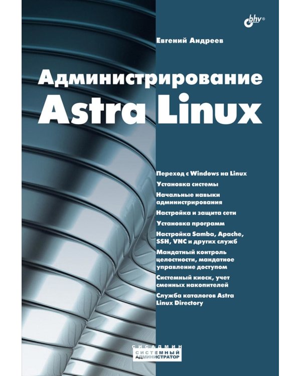 Администрирование Astra Linux