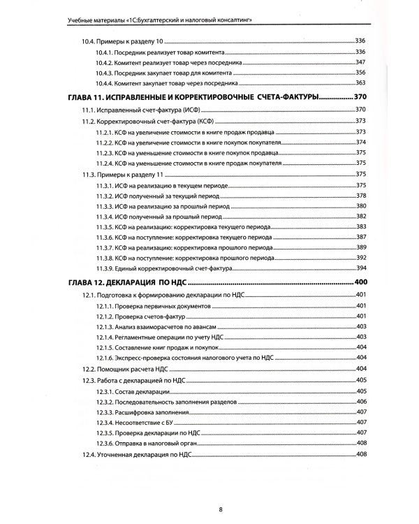 НДС. Практические примеры ведения учета в "1С: Бухгалтерии 8". 3-е изд., перераб.и доп
