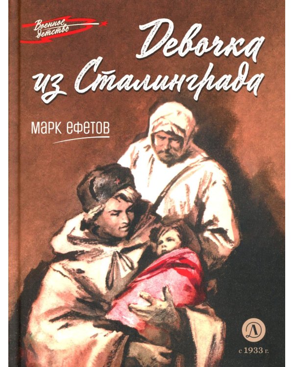 Девочка из Сталинграда: рассказ