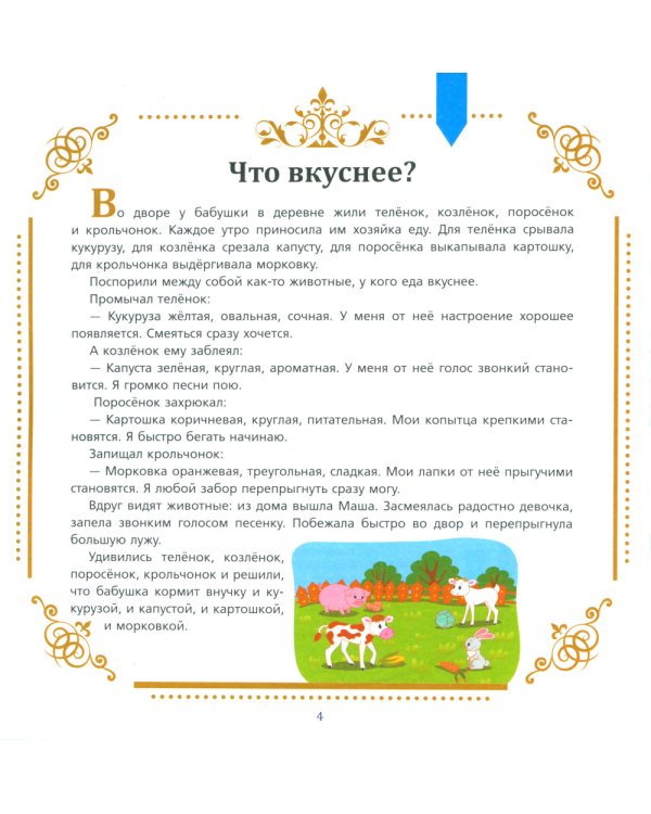 Полезные сказки от логопеда. 4-5 лет