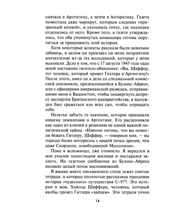 Легендарная подлодка U-977. Воспоминания командира немецкой субмарины. 1939-1945
