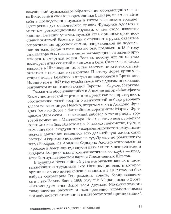 Зорге. Неудобный