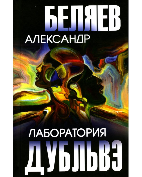 Лаборатория Дубльвэ: романы