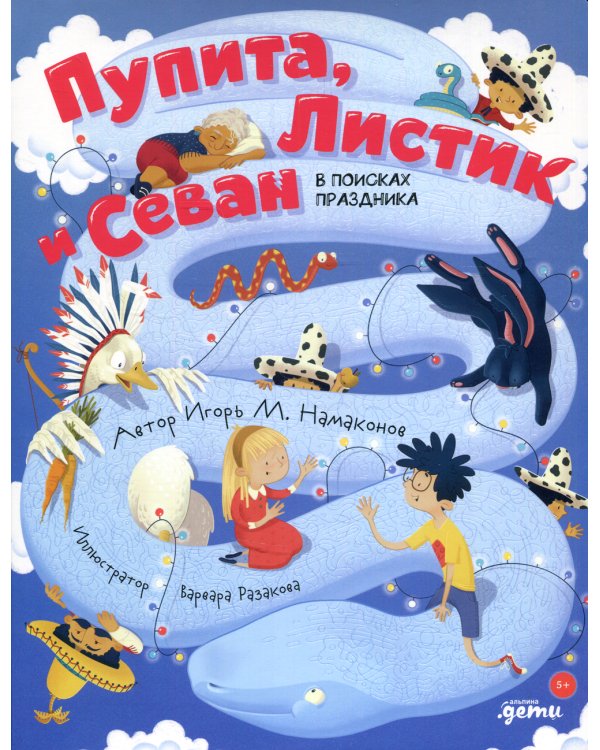 Пупита, Листик и Севан в поисках праздника