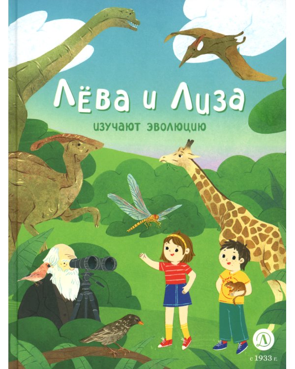 Лева и Лиза изучают эволюцию