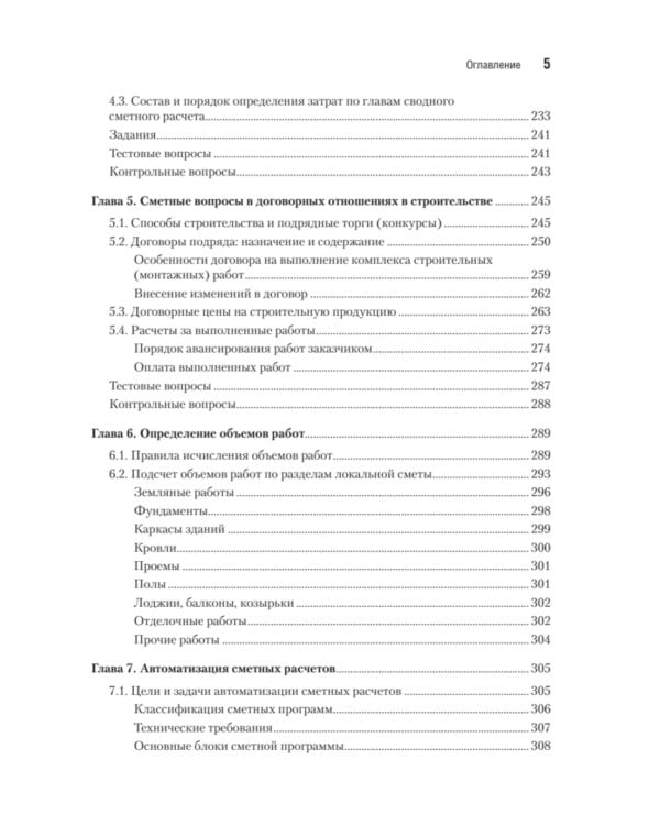 Сметное дело в строительстве. Самоучитель. 7-е изд., перераб. и доп